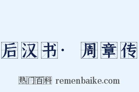 后汉书·周章传是什么意思的图片